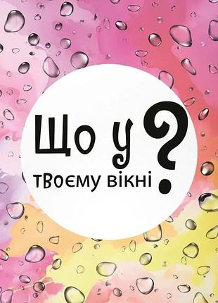 Настільна карткова гра "що у твоєму вікні?" lob2510ua 50 карток
