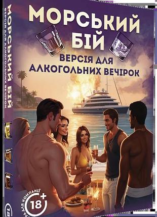 Морський бій. алкогольна версія