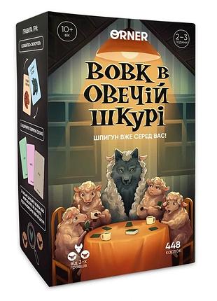 Вовк в овечій шкурі