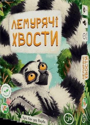 Лемурячі хвости (lemur tails)