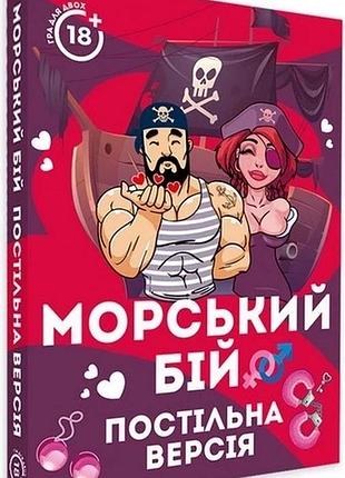 Морський бій. постільна версія
