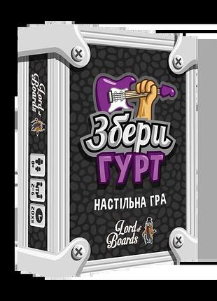 Збери гурт (band grab)