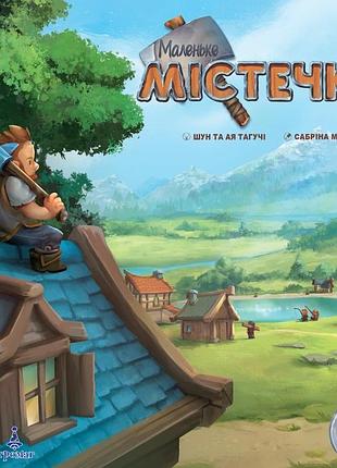 Маленьке містечко (little town)