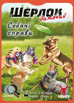 Шерлок дитячий. собачі справи (sherlock junior: incidente)