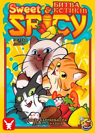 Sweet & spicy. битва котиків