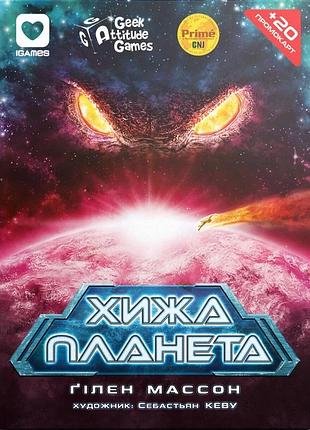 Хижа планета (not alone). картонна коробка
