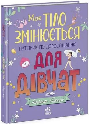 Дитяча книжка "моє тіло змінюється путівник по дорослішанню" 1625001 для дівчат