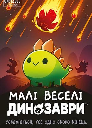 Малі веселі динозаври (happy little dinosaurs)