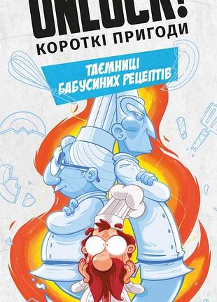 Unlock! короткі пригоди. таємниці бабусиних рецептів