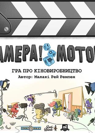 Камера! мотор! гра про кіновиробництво (roll camera!: the filmmaking)