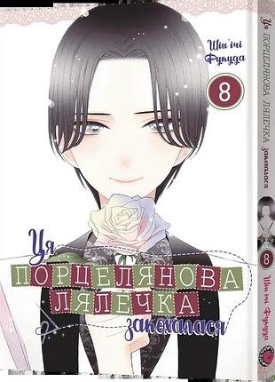 Ця порцелянова лялечка закохалася. том 8