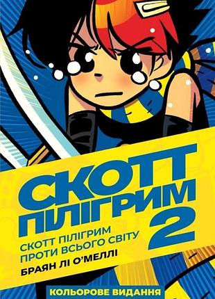 Скотт пілігрим. том 2. скотт пілігрим проти всього світу