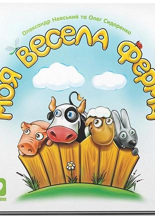 Моя весела ферма (my happy farm)