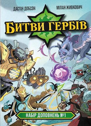 Битви гербів. набір доповнень #1 (battlecrest: expansion collection #1)