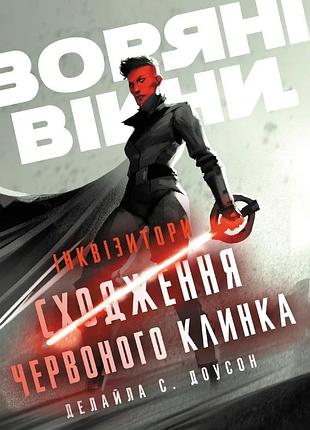Зоряні війни. інквізитори: сходження червоного клинка