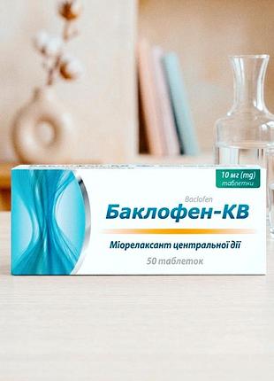 Баклофен кв