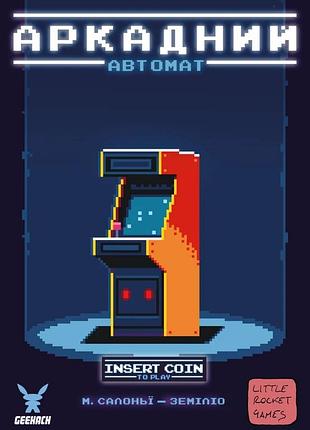 Аркадний автомат (insert coin to play)