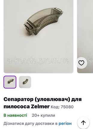 Сепаратор (уловлювач) для пилососа zelmer