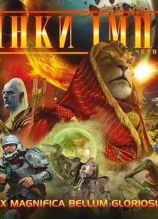 Сутінки імперії. четверте видання (twilight imperium: fourth edition)