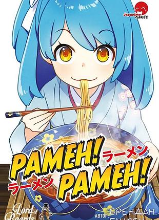 Рамен! рамен! (ramen! ramen!)
