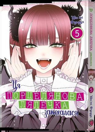 Ця порцелянова лялечка закохалася. том 5