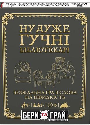 Ну дуже гучні бібліотекарі: бери та грай (really loud librarians: grab & game)