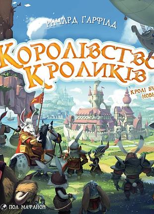 Королівство кроликів (bunny kingdom)