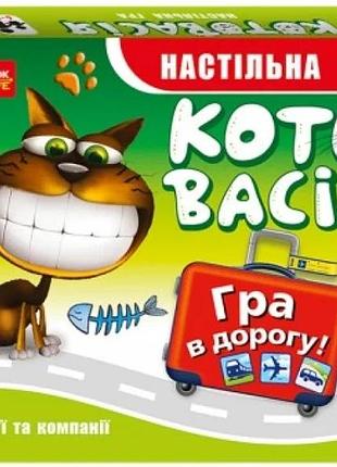 Котовасія. дорожня гра