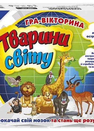 Гра-вікторина. тварини світу
