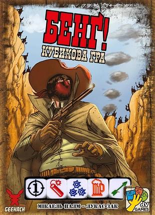 Бенґ! кубикова гра (bang! the dice game)