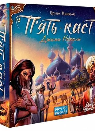 П'ять каст (five tribes)