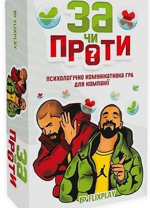 За чи проти?