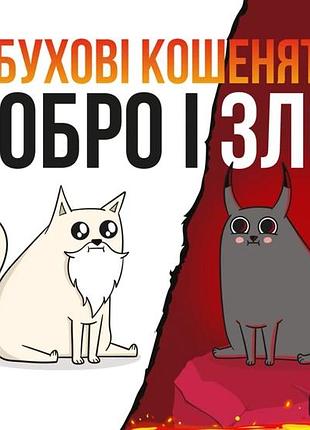 Вибухові кошенята: добро і зло (exploding kittens: good vs evil)