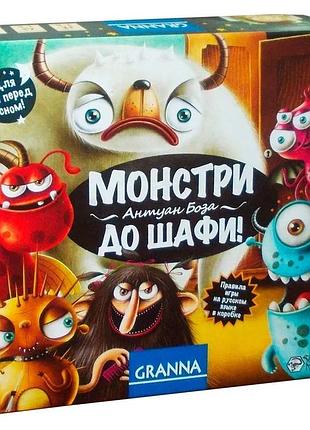 Монстри, до шафи!
