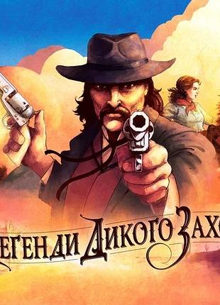 Легенди дикого заходу (western legends)