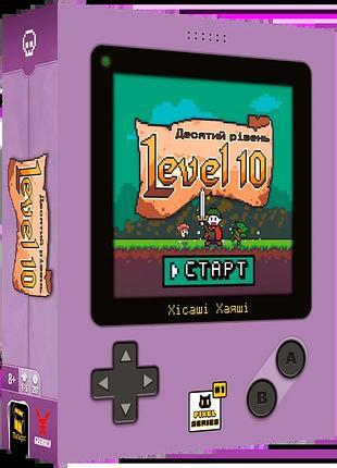 Level 10. десятий рівень