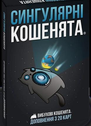 Вибухові кошенята: сингулярні кошенята (imploding kittens)