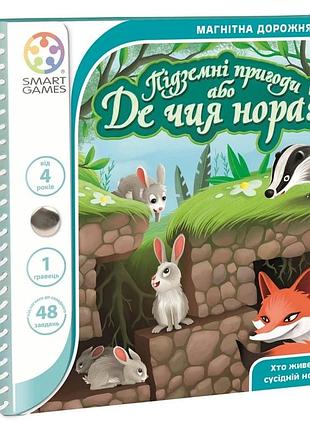 Підземні пригоди або де чия нора? дорожня магнітна гра