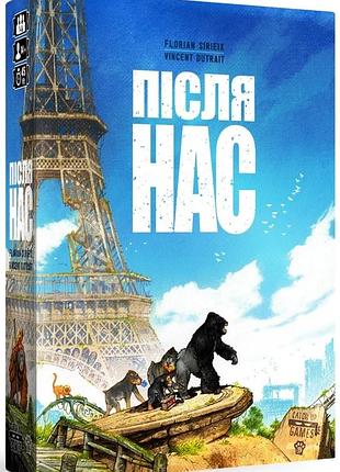 Після нас (after us)