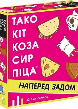 Тако кіт коза сир піца: наперед задом