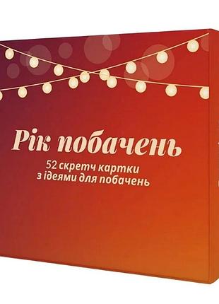 Настільна гра "рік побачень" 290070, 52 картки