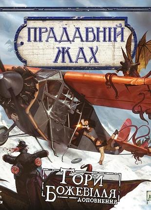 Прадавній жах. гори божевілля (eldritch horror: mountains of madness)