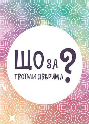 Настільна карткова гра "що за твоїми дверима?" lob2358ua 50 карток