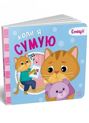 Картонна книжка мої емоції "коли я сумую" 1452007, 10 сторінок