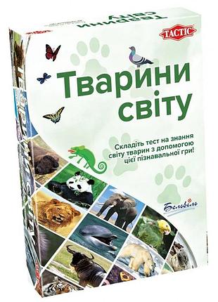 Тварини світу (tactic)