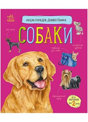 Енциклопедія дошкільника собаки 614035 для найменших