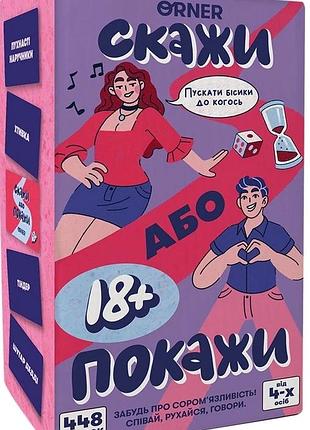 Скажи або покажи 18+