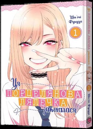 Ця порцелянова лялечка закохалася. том 1