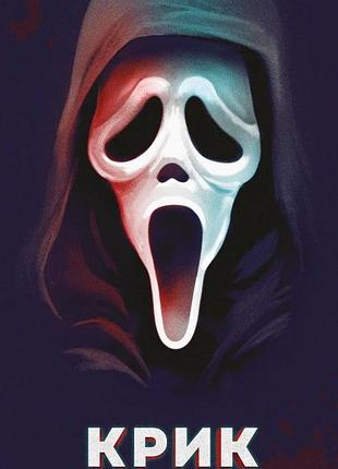 Крик (scream the game)