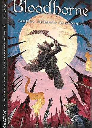 Bloodborne. том 4. запона, роздерта на клоччя